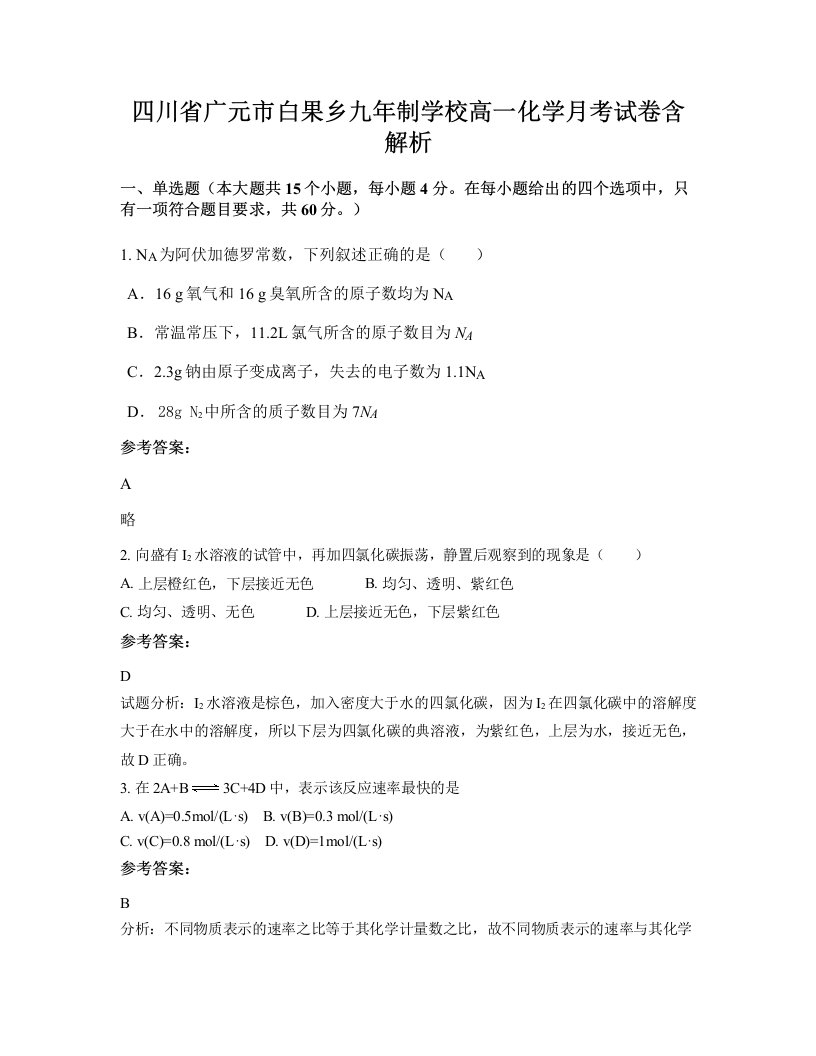 四川省广元市白果乡九年制学校高一化学月考试卷含解析