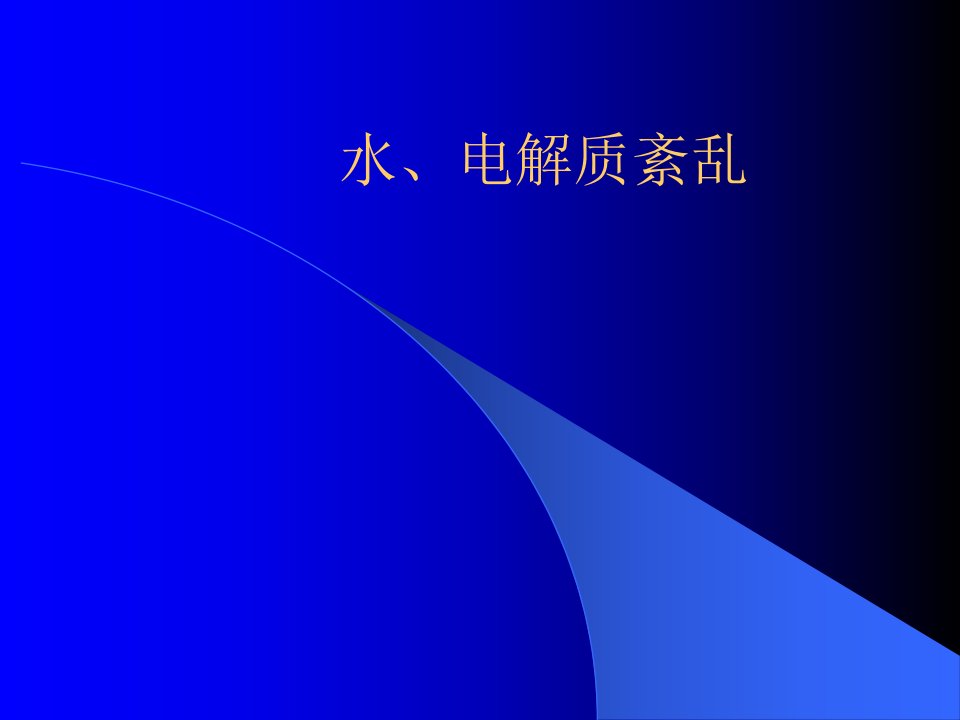 复杂水、电解质紊乱治疗指南