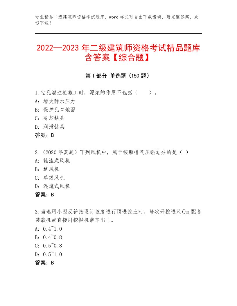 精心整理二级建筑师资格考试内部题库附答案【夺分金卷】