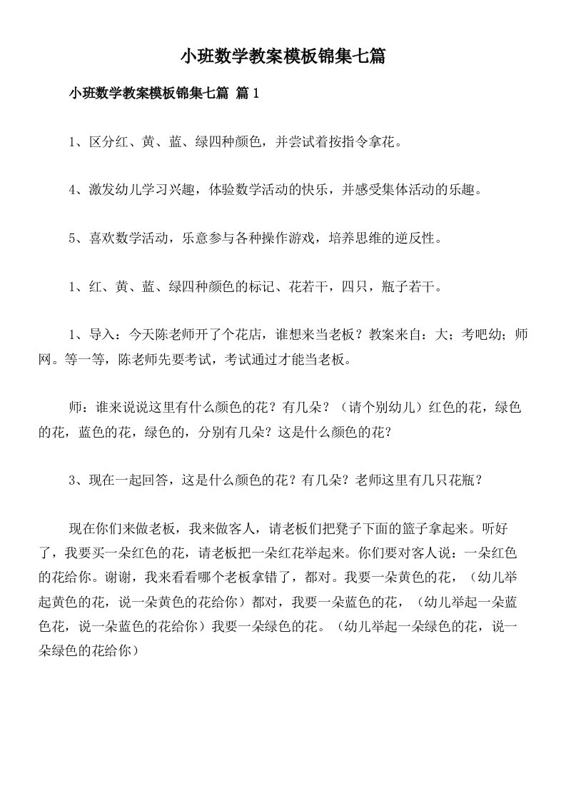 小班数学教案模板锦集七篇