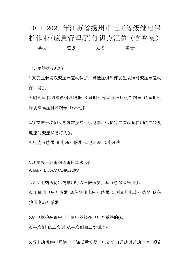 2021-2022年江苏省扬州市电工等级继电保护作业应急管理厅知识点汇总含答案