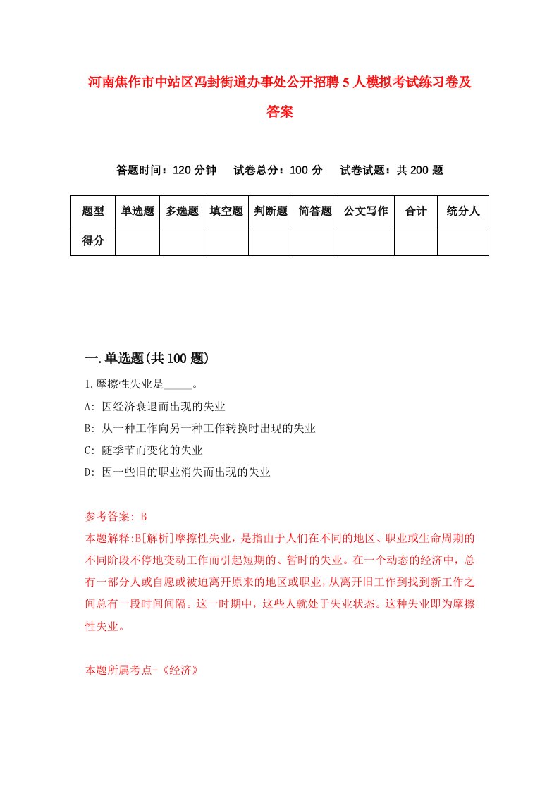 河南焦作市中站区冯封街道办事处公开招聘5人模拟考试练习卷及答案第5期