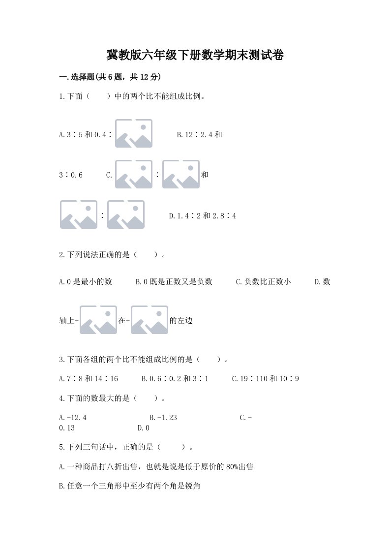 冀教版六年级下册数学期末测试卷附完整答案【各地真题】