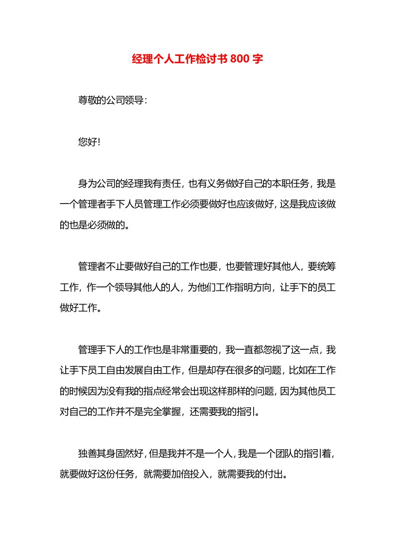 经理个人工作检讨书800字