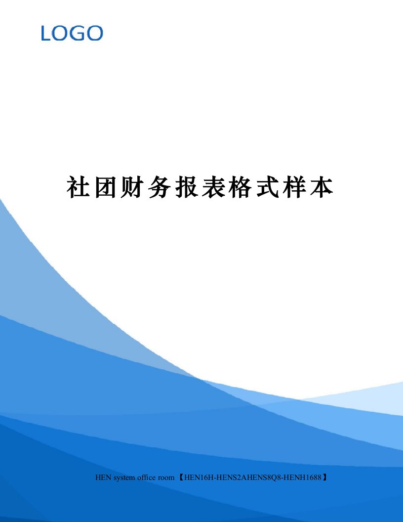 社团财务报表格式样本完整版