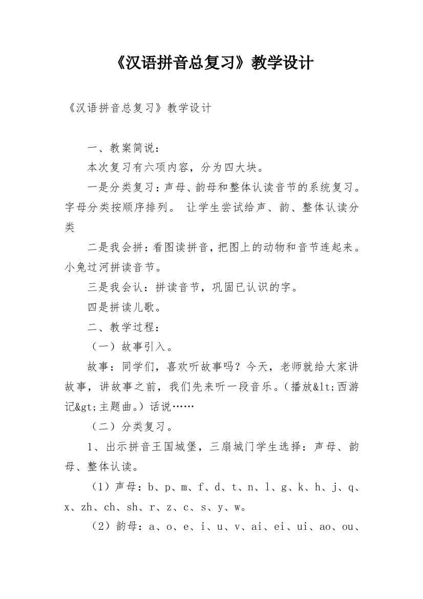 《汉语拼音总复习》教学设计