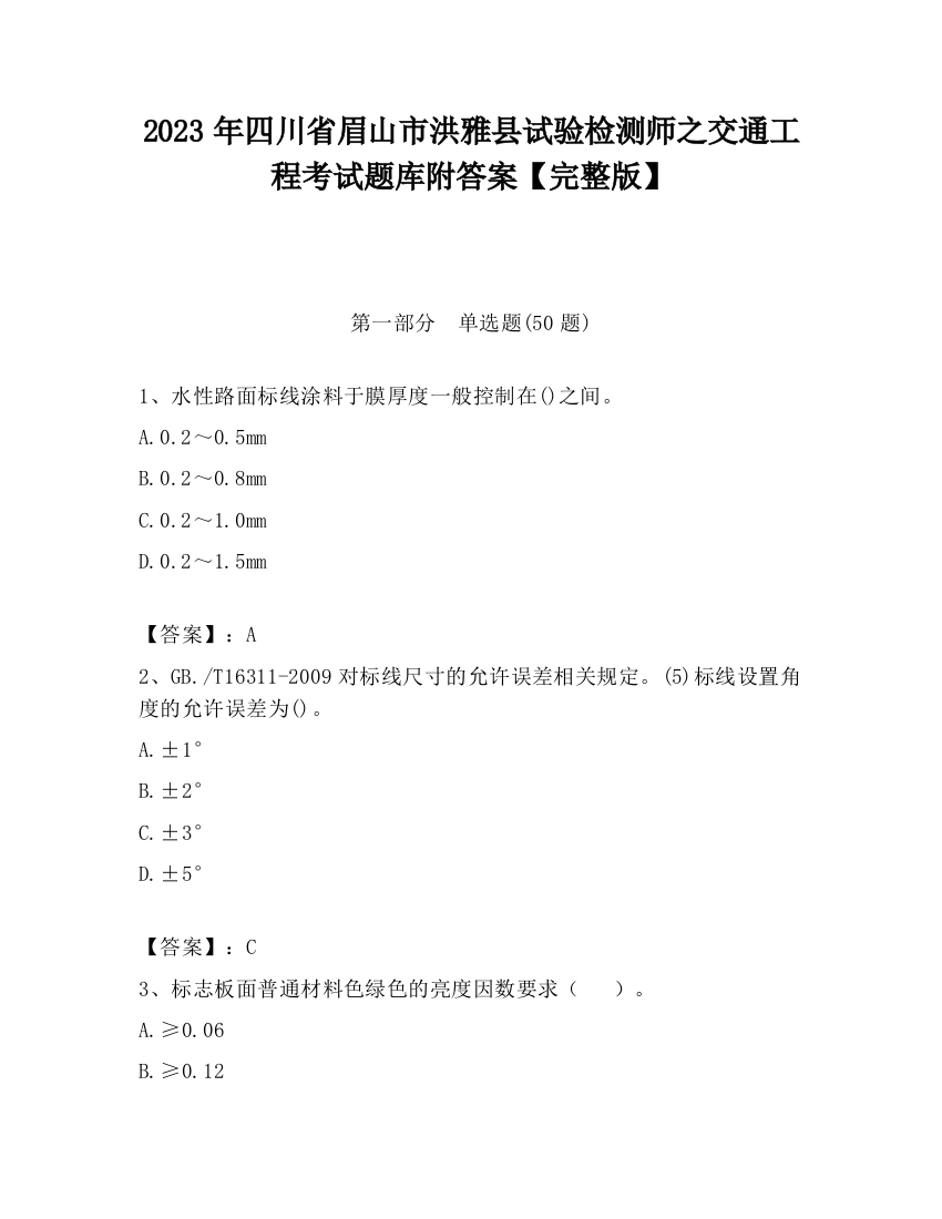 2023年四川省眉山市洪雅县试验检测师之交通工程考试题库附答案【完整版】