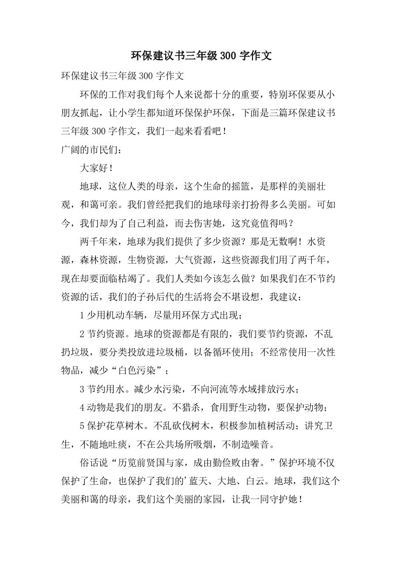 环保建议书三年级300字作文