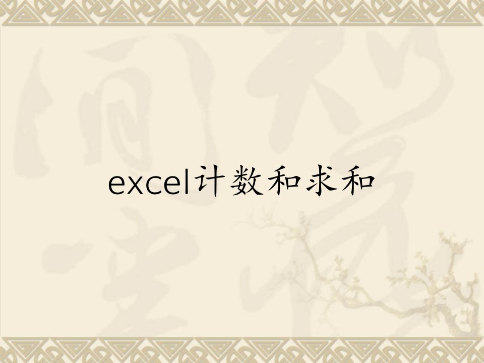 excel计数和求和