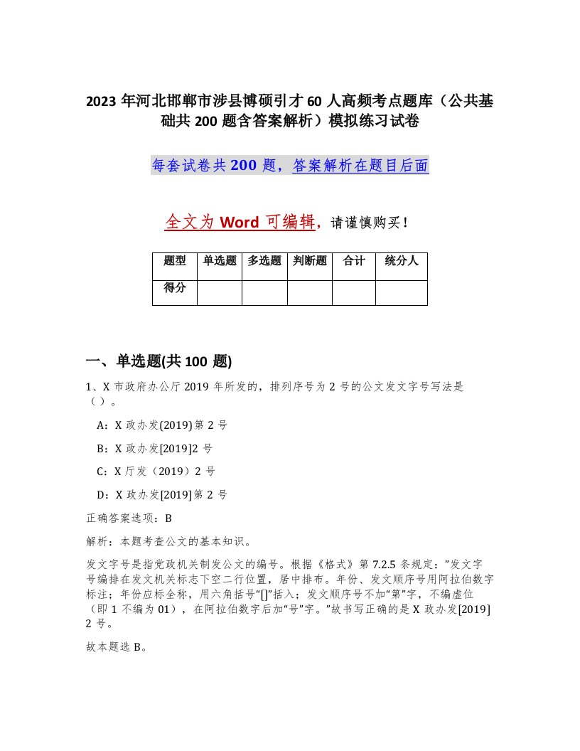 2023年河北邯郸市涉县博硕引才60人高频考点题库公共基础共200题含答案解析模拟练习试卷