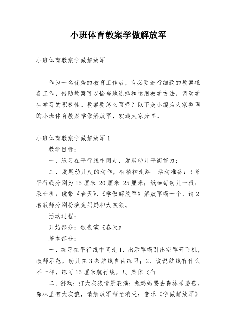 小班体育教案学做解放军