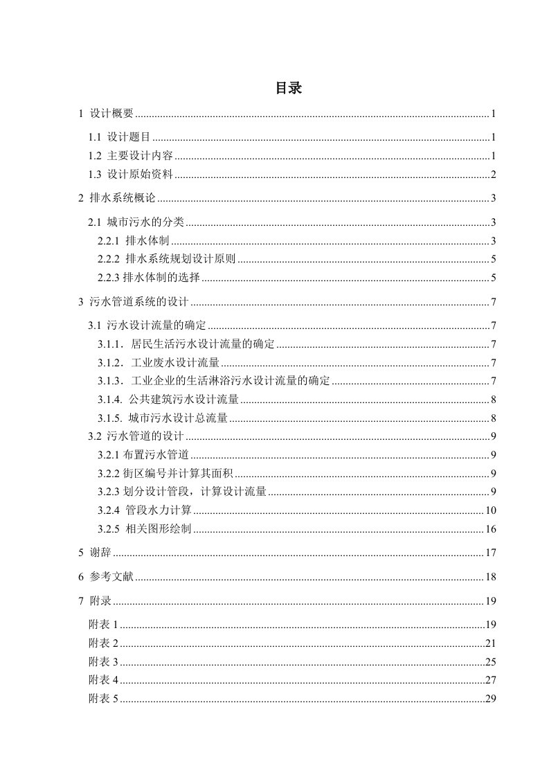 污水管网毕业设计说明书【最新】