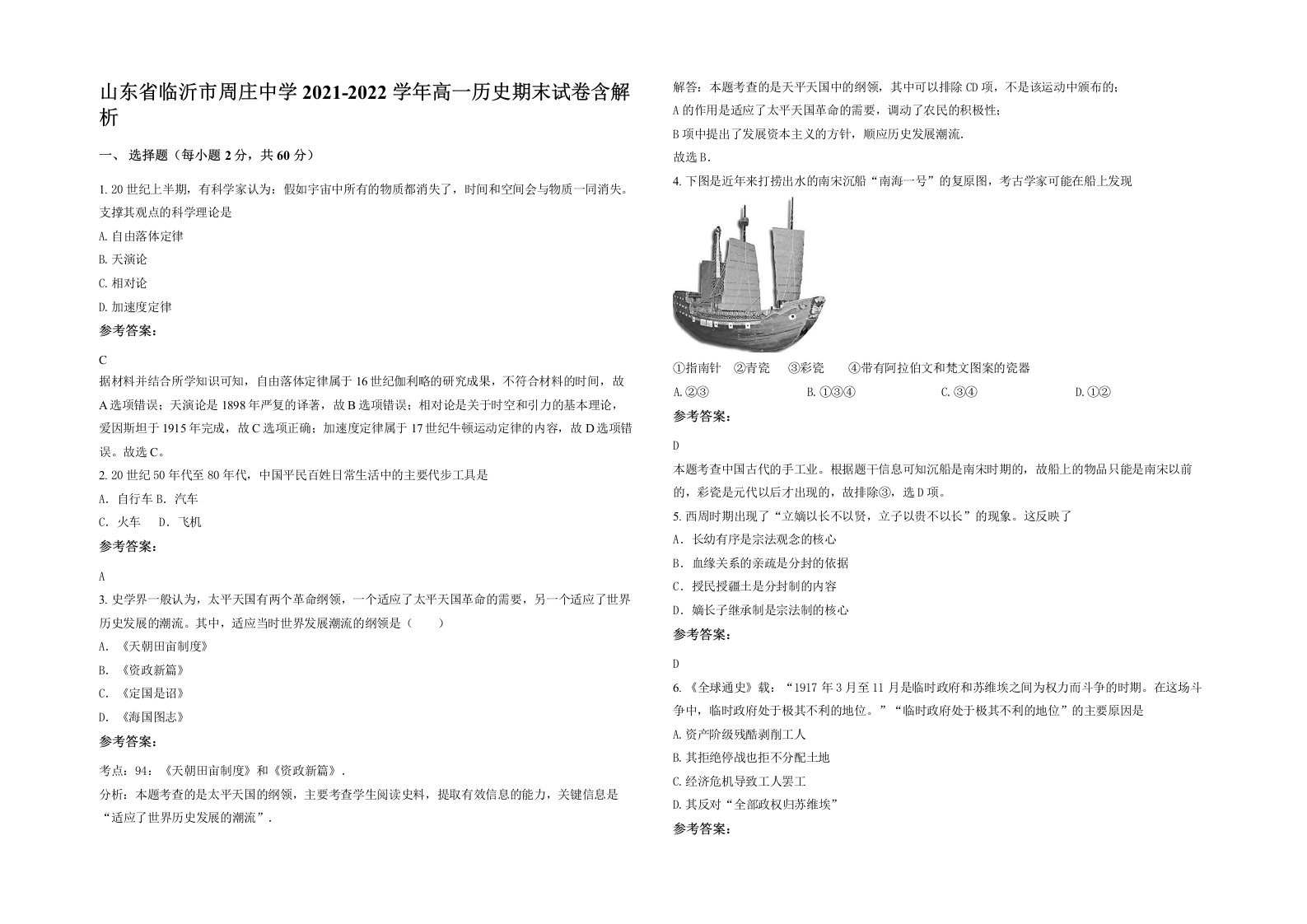 山东省临沂市周庄中学2021-2022学年高一历史期末试卷含解析