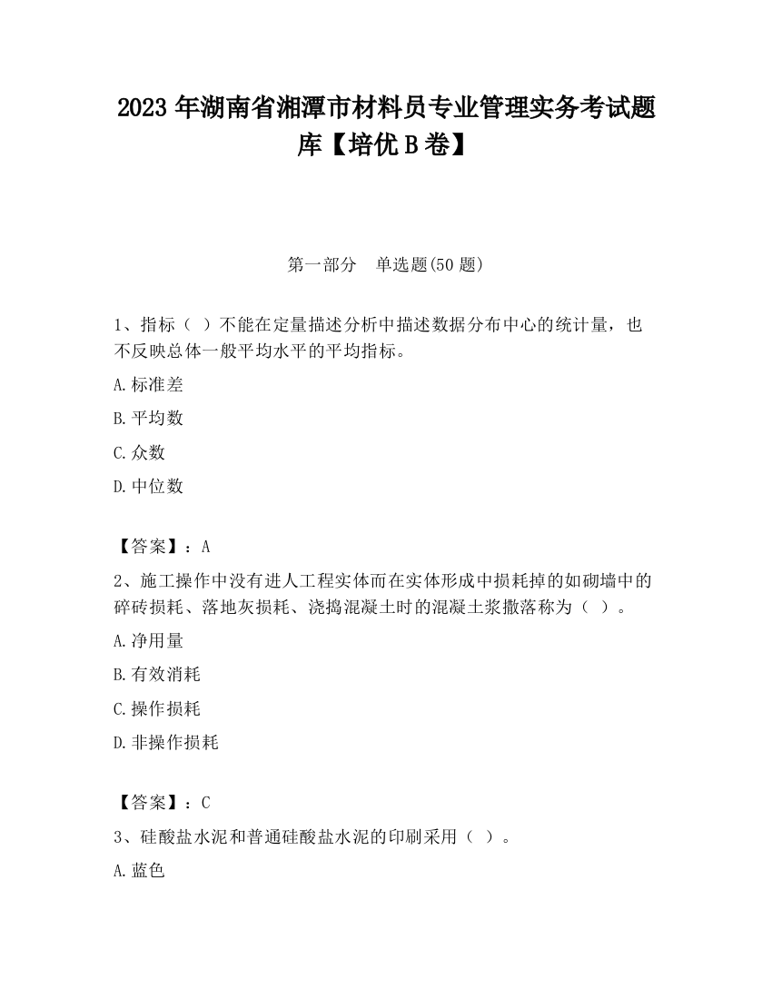 2023年湖南省湘潭市材料员专业管理实务考试题库【培优B卷】