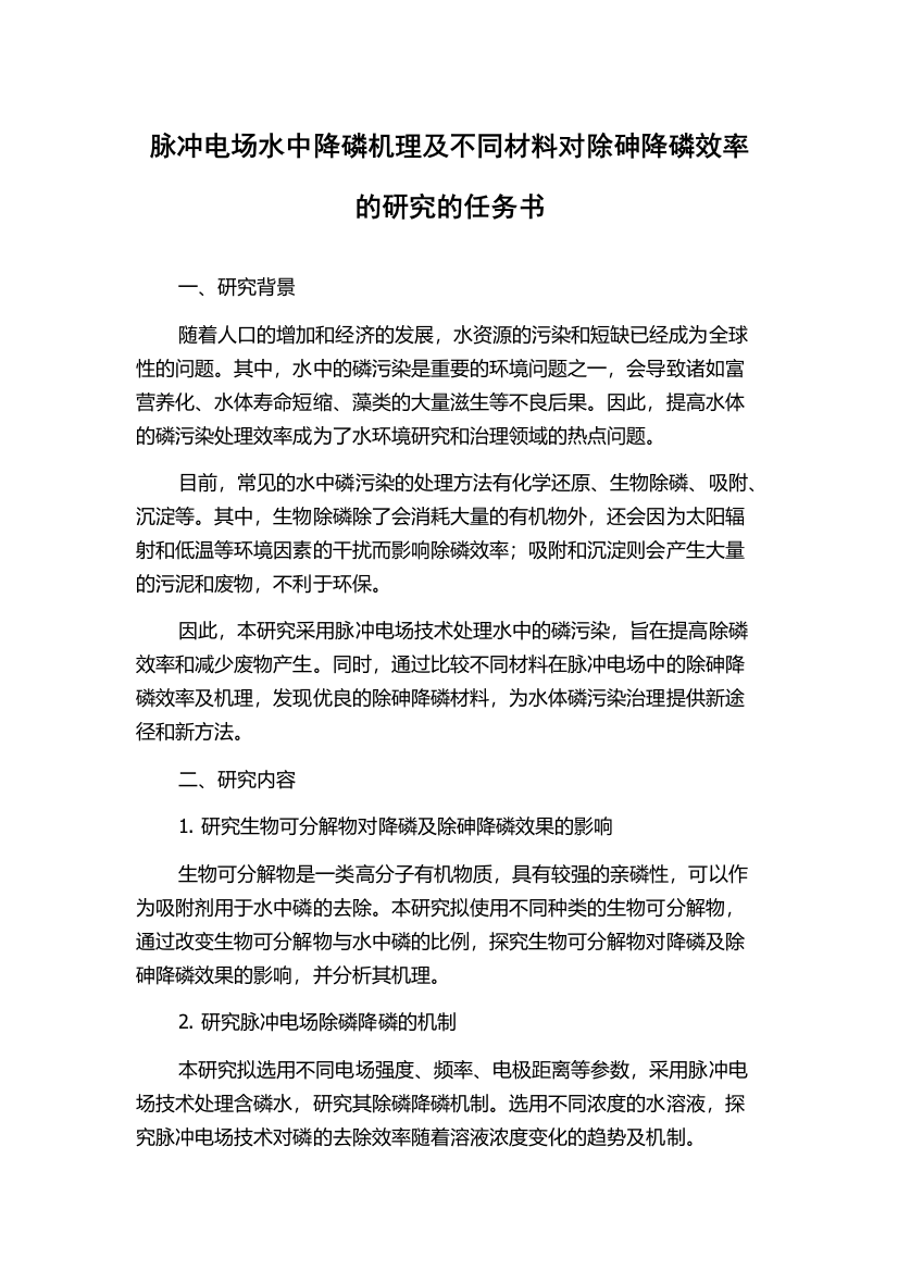 脉冲电场水中降磷机理及不同材料对除砷降磷效率的研究的任务书