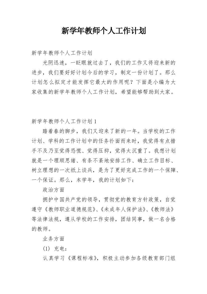 新学年教师个人工作计划_2