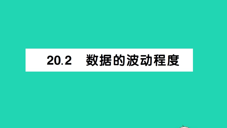 八年级数学下册第二十章数据的分析20.2数据的波动程度作业课件新版新人教版