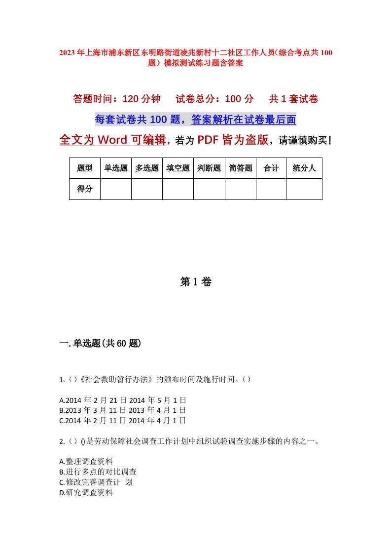 2023年上海市浦东新区东明路街道凌兆新村十二社区工作人员综合考点共100题模拟测试练习题含答案