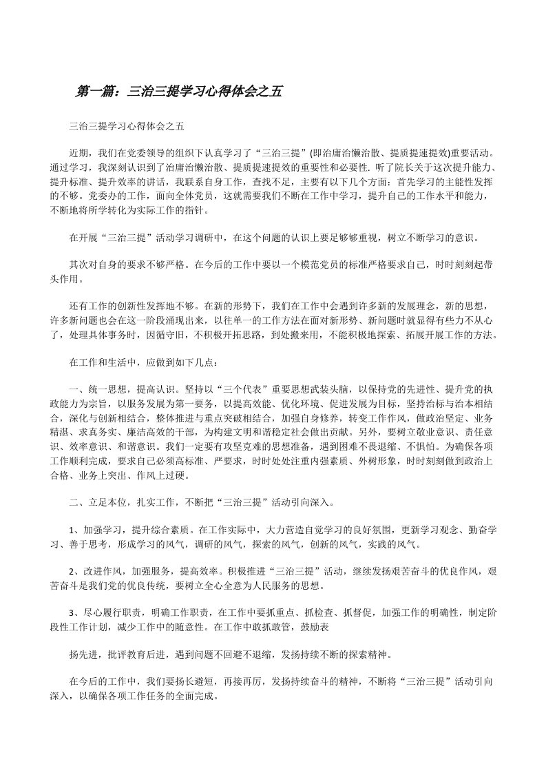 三治三提学习心得体会之五[修改版]