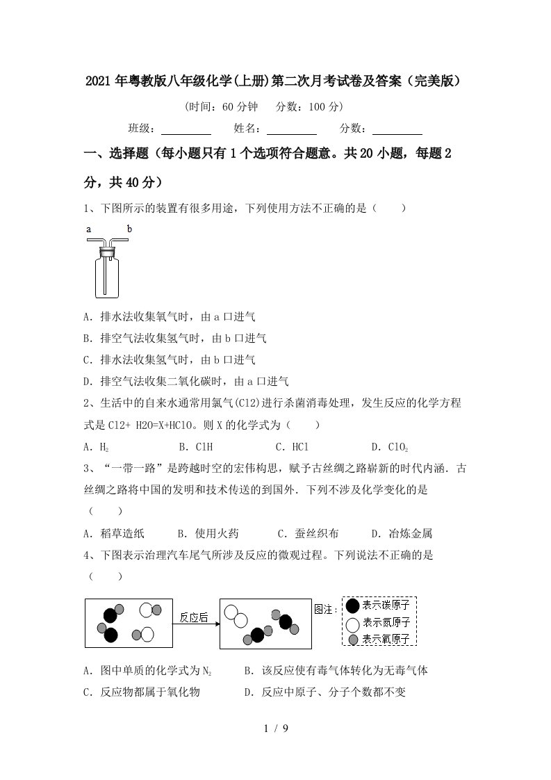 2021年粤教版八年级化学上册第二次月考试卷及答案完美版