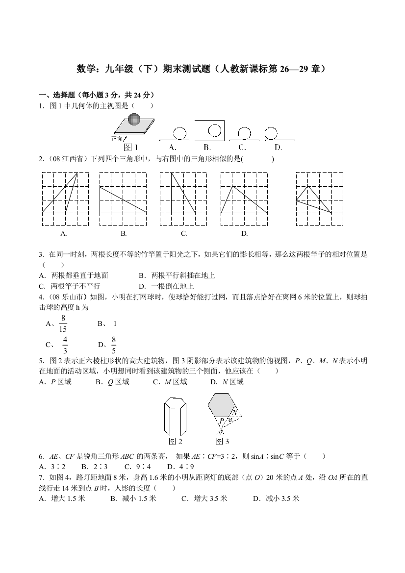 【小学中学教育精选】九年级下期末测试题第2629章--数学