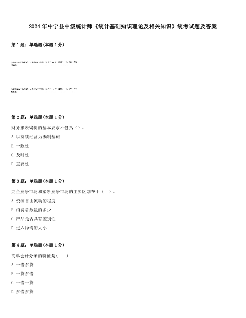 2024年中宁县中级统计师《统计基础知识理论及相关知识》统考试题及答案