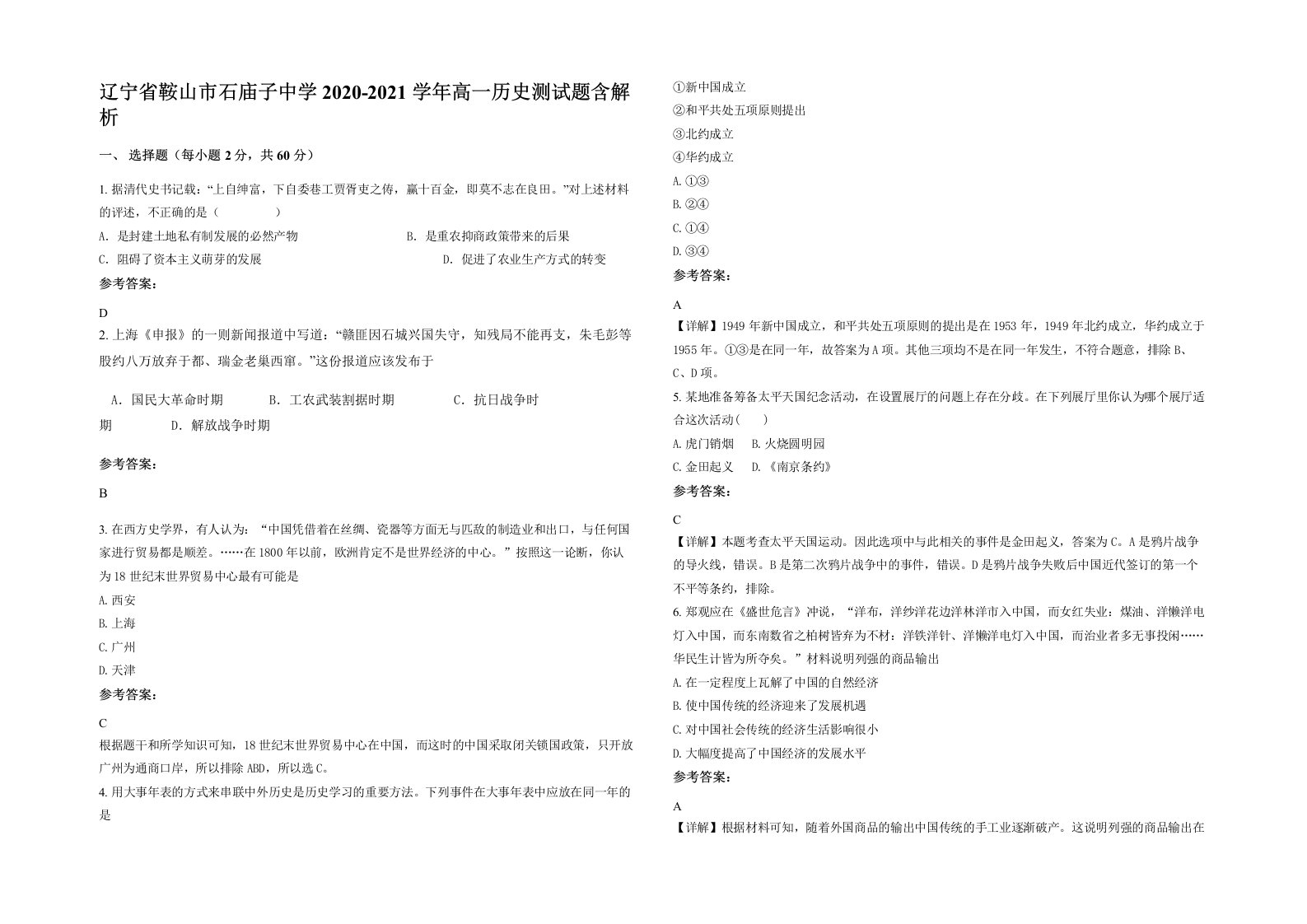 辽宁省鞍山市石庙子中学2020-2021学年高一历史测试题含解析