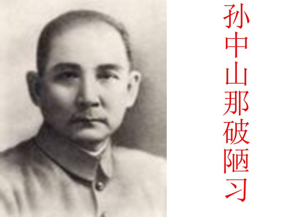 小学语文三年级上册《孙中山破陋习