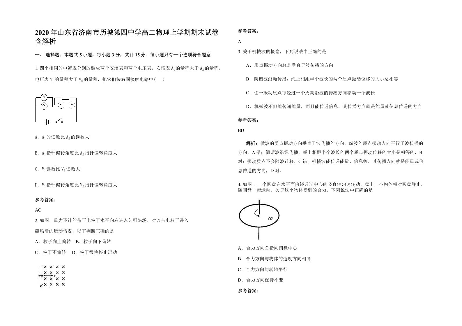 2020年山东省济南市历城第四中学高二物理上学期期末试卷含解析