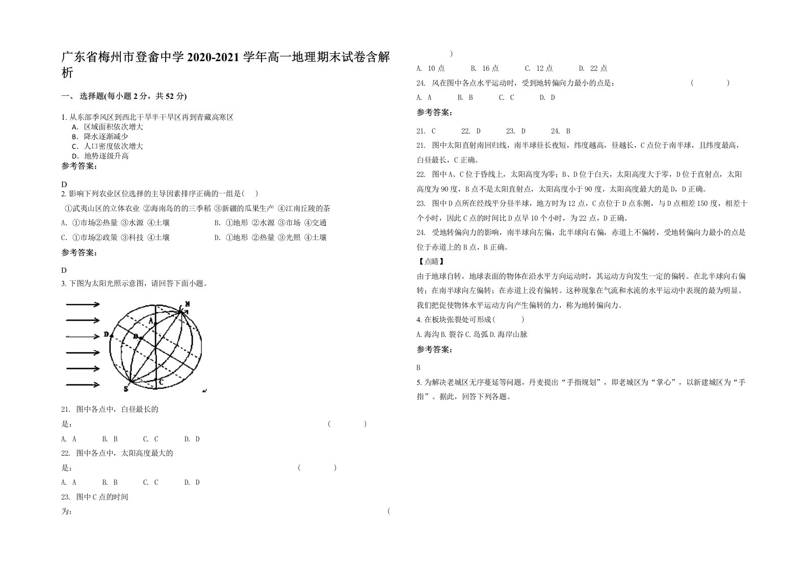 广东省梅州市登畲中学2020-2021学年高一地理期末试卷含解析