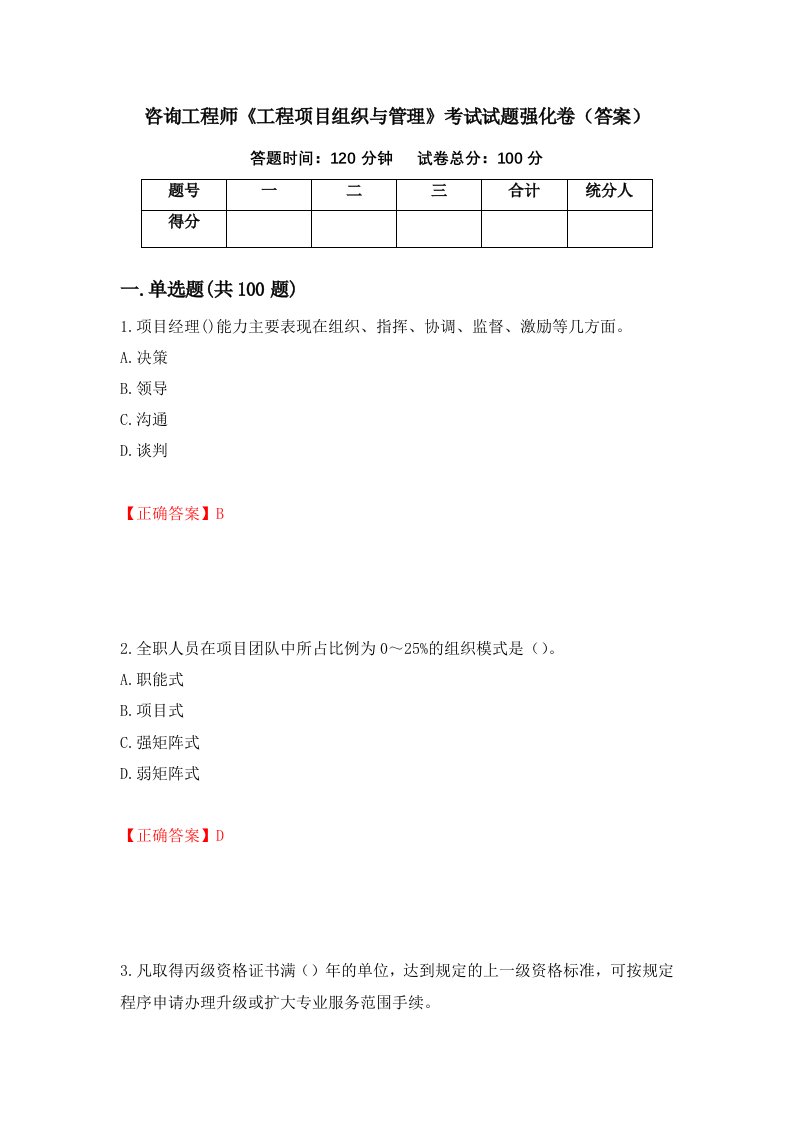 咨询工程师工程项目组织与管理考试试题强化卷答案第74卷