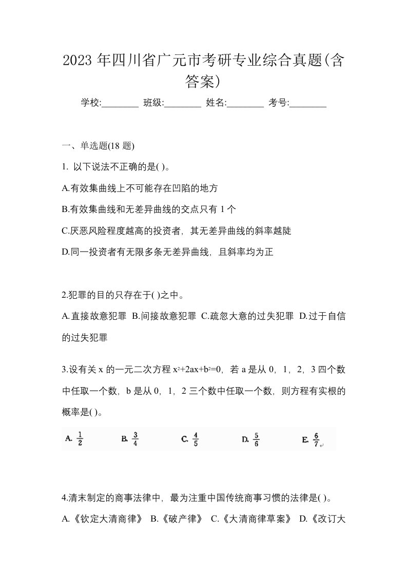 2023年四川省广元市考研专业综合真题含答案