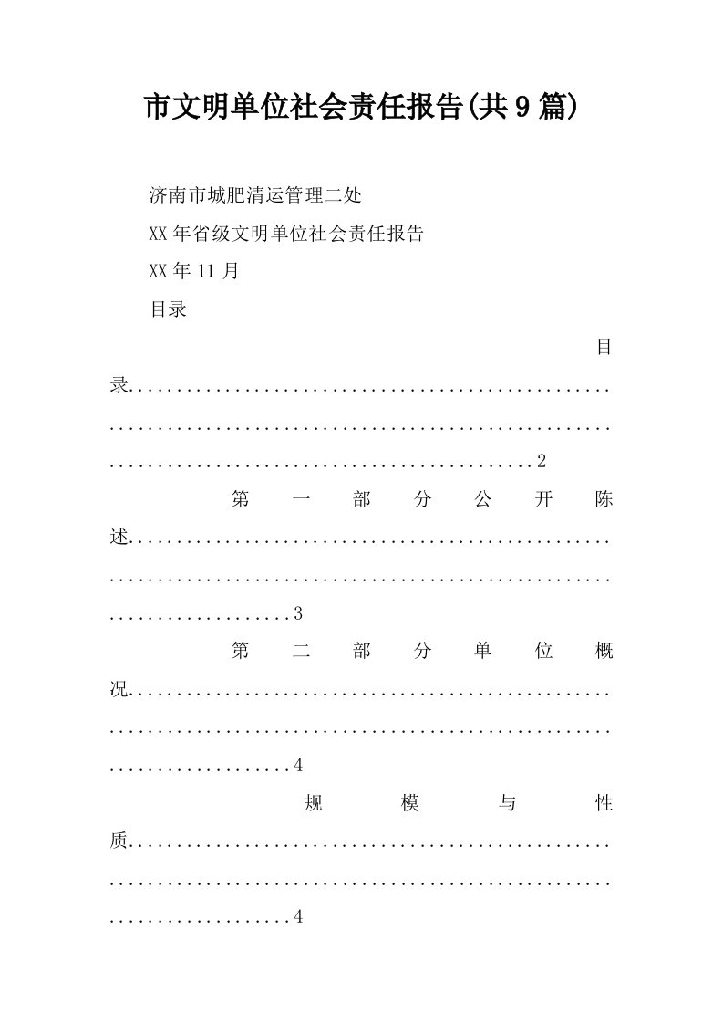 市文明单位社会责任报告(共9篇)