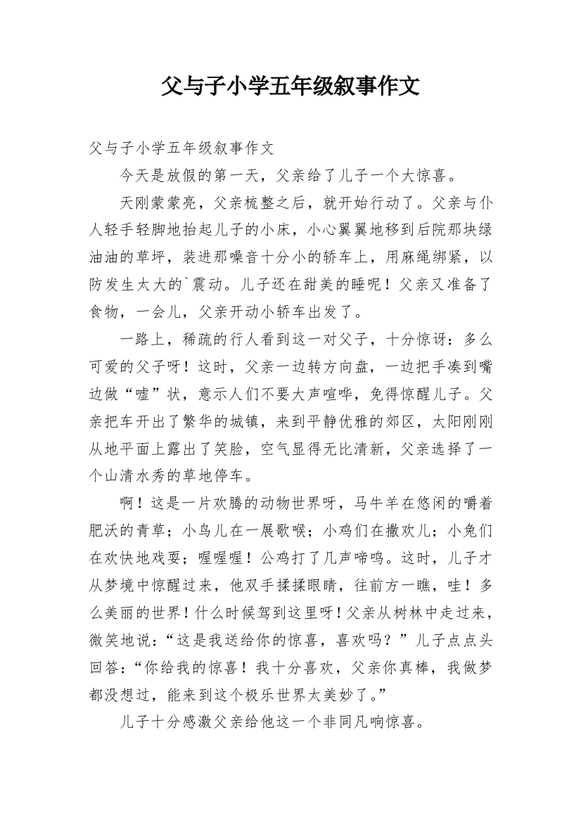 父与子小学五年级叙事作文_1