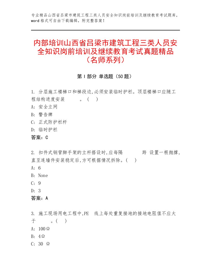 内部培训山西省吕梁市建筑工程三类人员安全知识岗前培训及继续教育考试真题精品（名师系列）