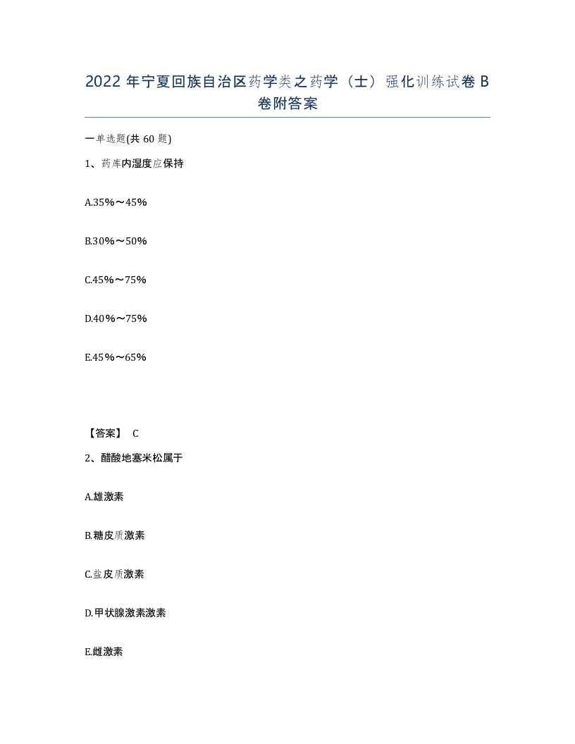 2022年宁夏回族自治区药学类之药学士强化训练试卷B卷附答案