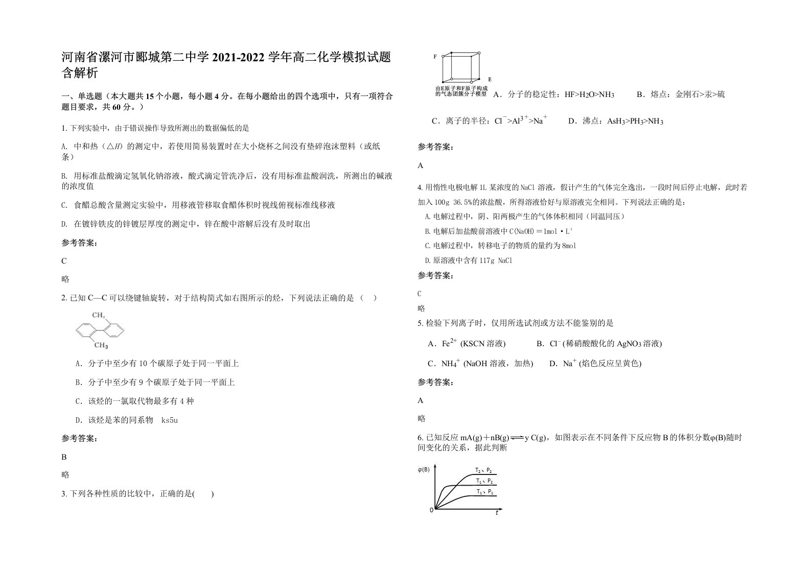 河南省漯河市郾城第二中学2021-2022学年高二化学模拟试题含解析