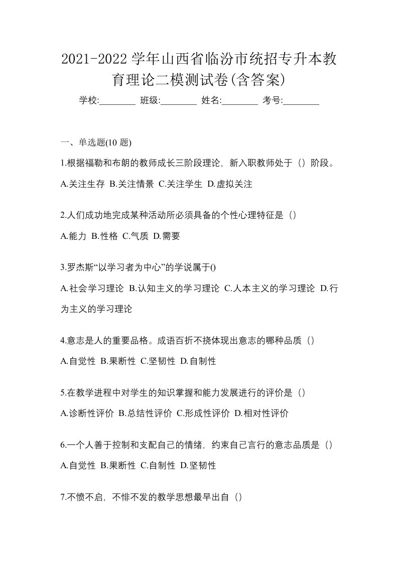 2021-2022学年山西省临汾市统招专升本教育理论二模测试卷含答案