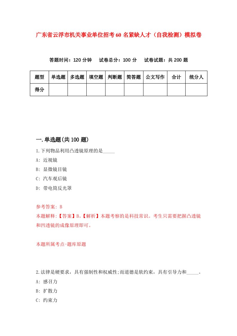 广东省云浮市机关事业单位招考60名紧缺人才自我检测模拟卷第2期