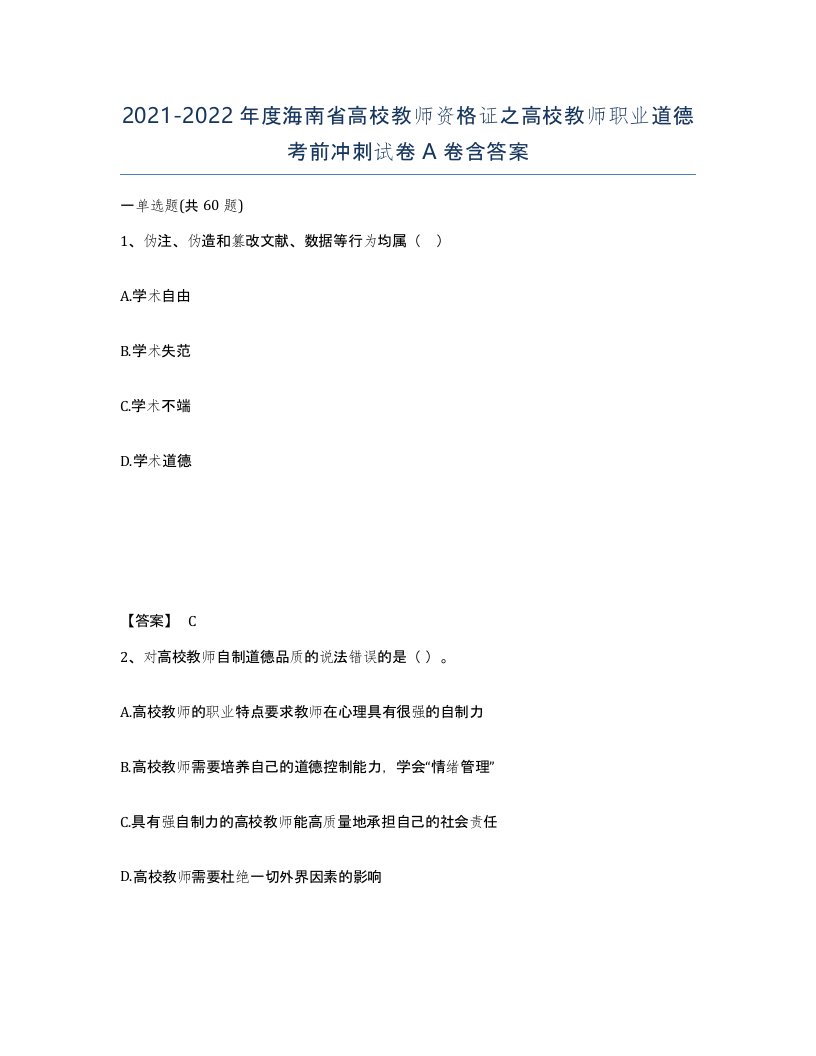 2021-2022年度海南省高校教师资格证之高校教师职业道德考前冲刺试卷A卷含答案