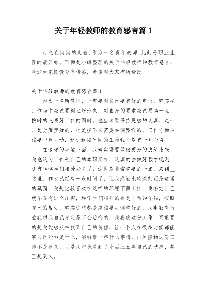 关于年轻教师的教育感言篇1