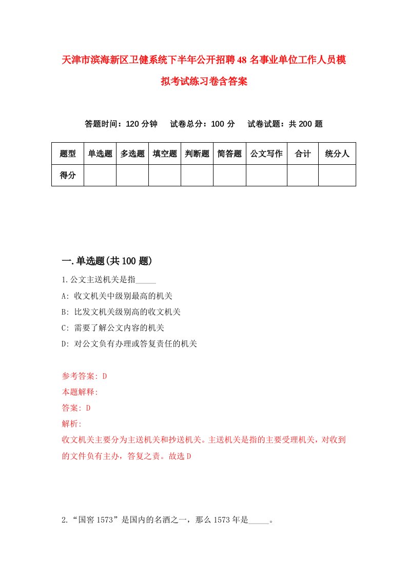 天津市滨海新区卫健系统下半年公开招聘48名事业单位工作人员模拟考试练习卷含答案1