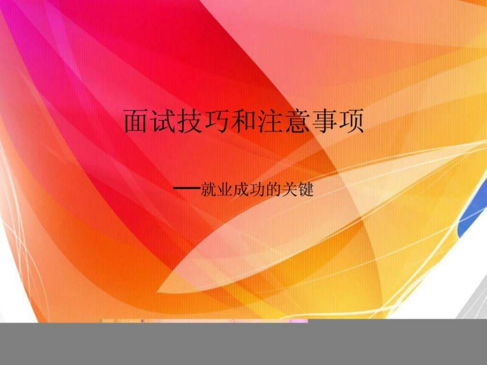 面试技巧和注意事项.ppt222