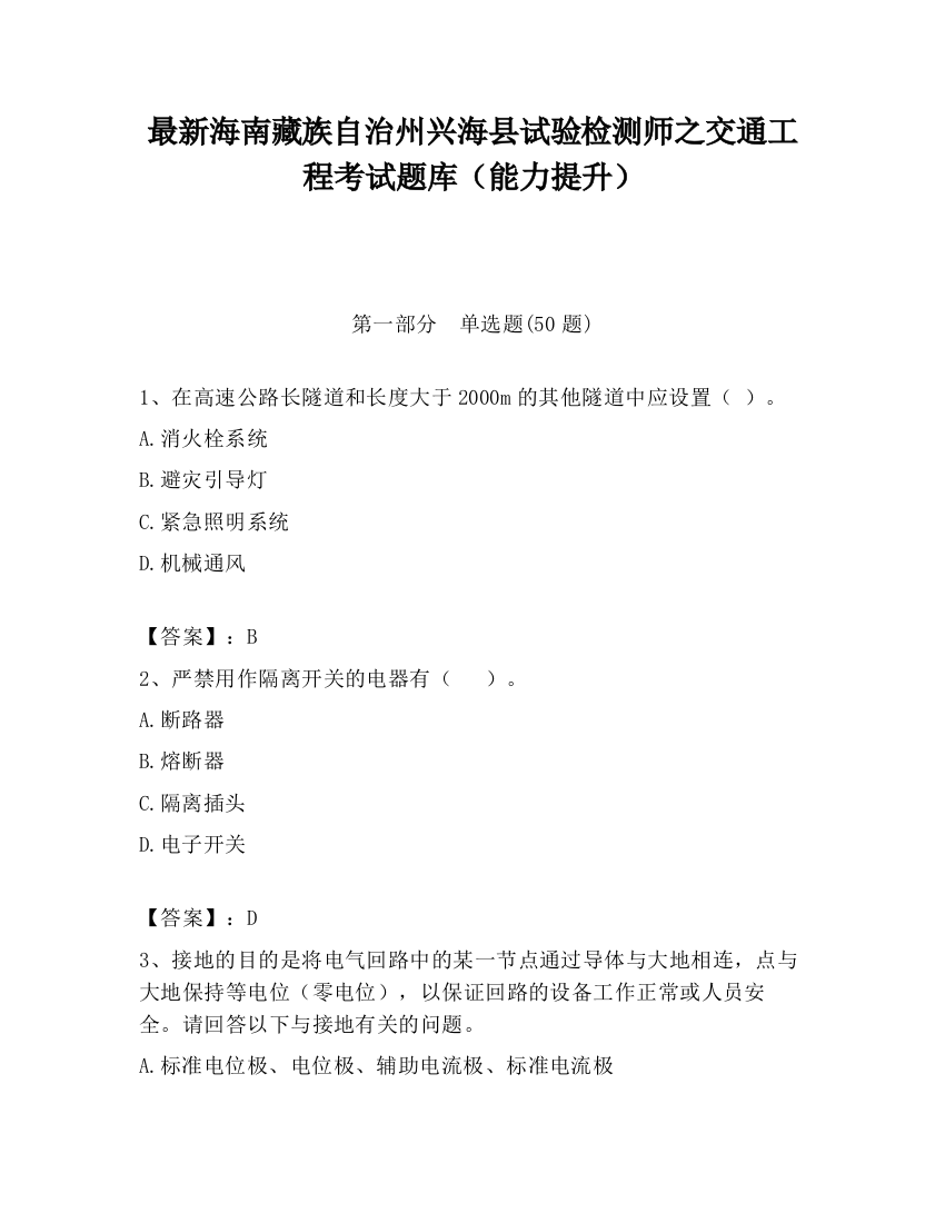 最新海南藏族自治州兴海县试验检测师之交通工程考试题库（能力提升）