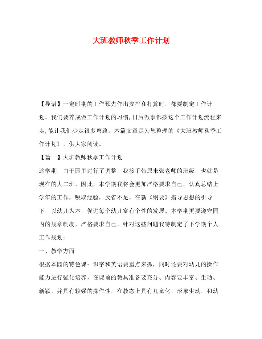 精编之大班教师秋季工作计划