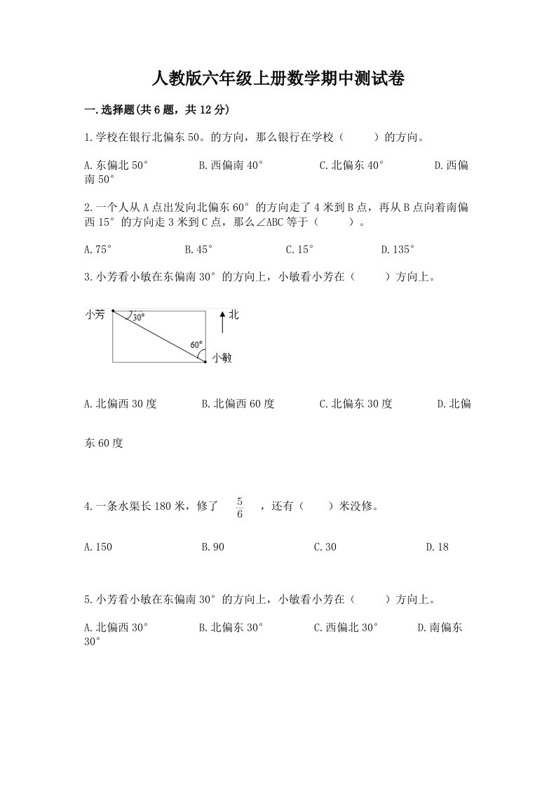 人教版六年级上册数学期中测试卷含答案【基础题】