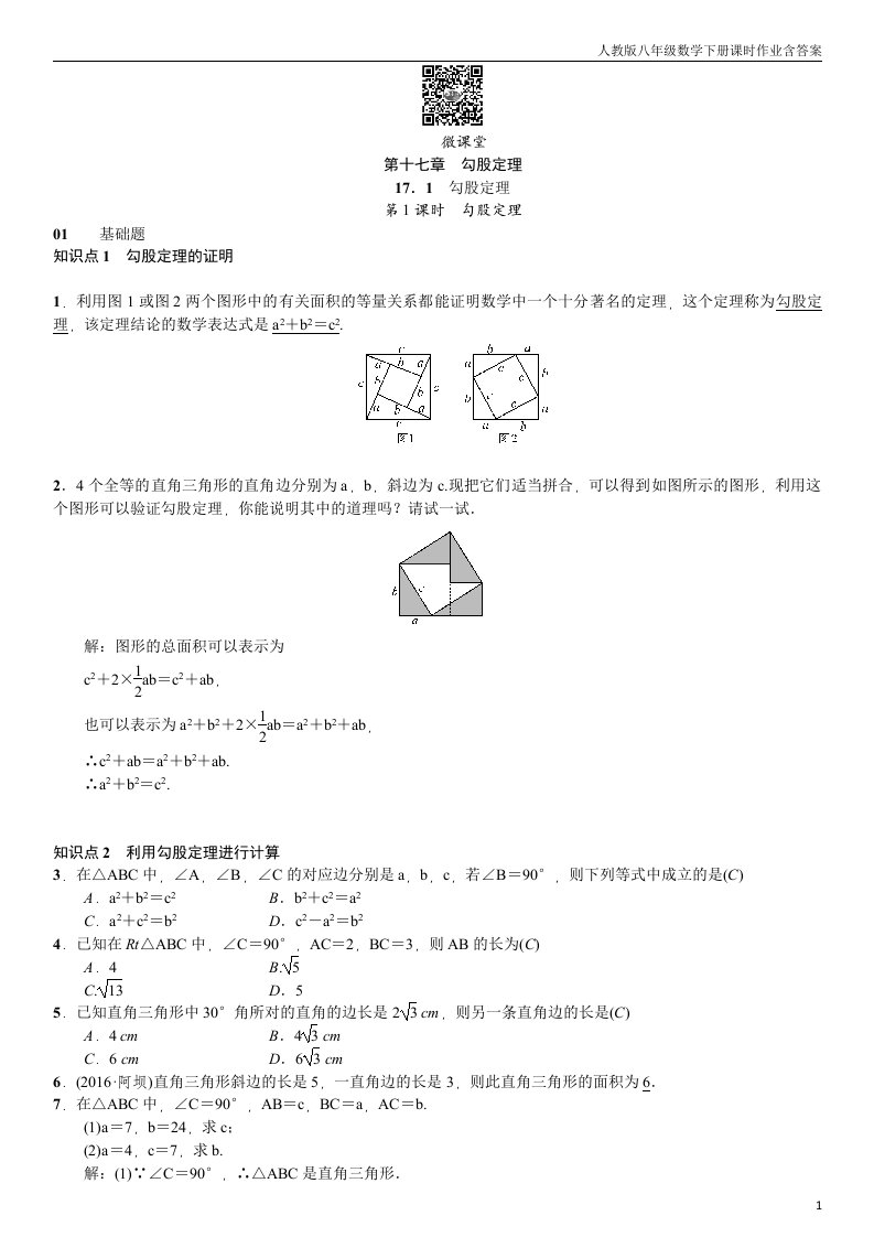 人教版八年级数学下第十七章《勾股定理》课时作业含答案