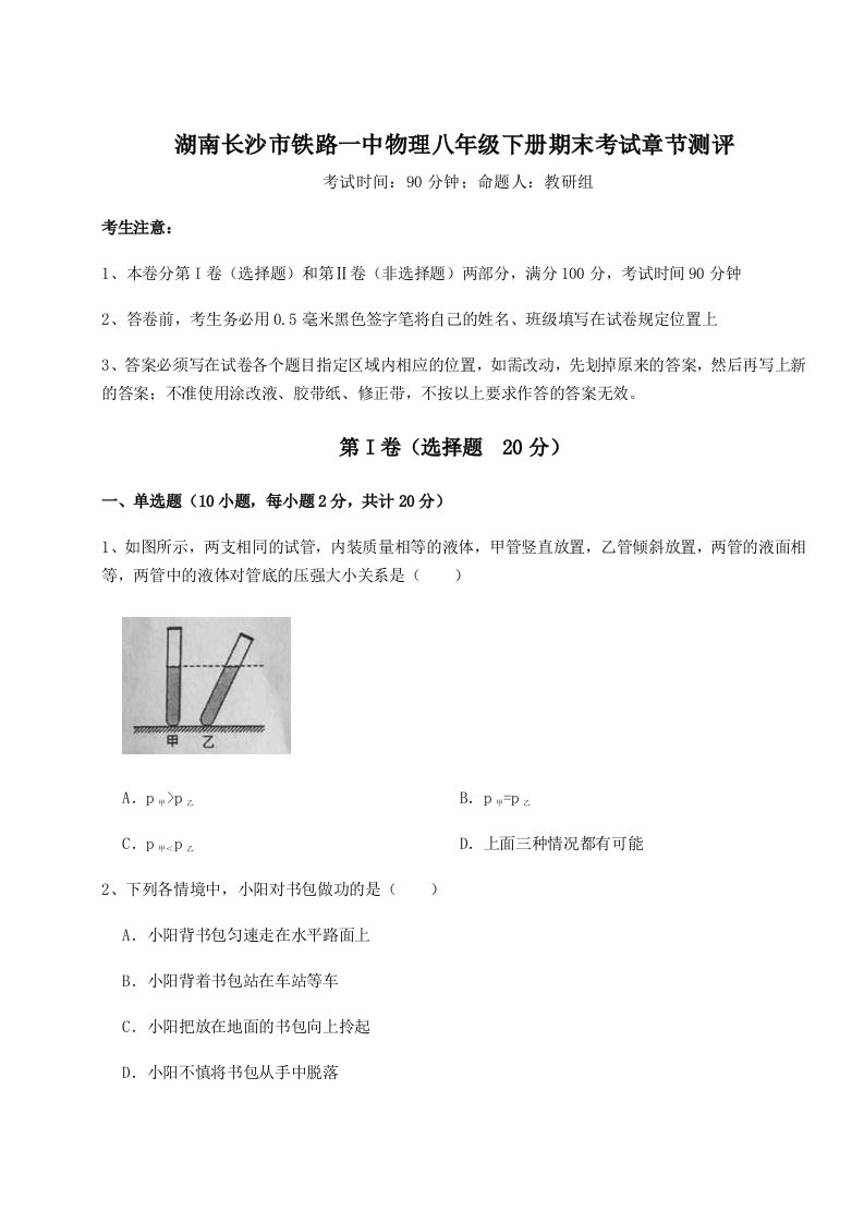 综合解析湖南长沙市铁路一中物理八年级下册期末考试章节测评练习题（详解）