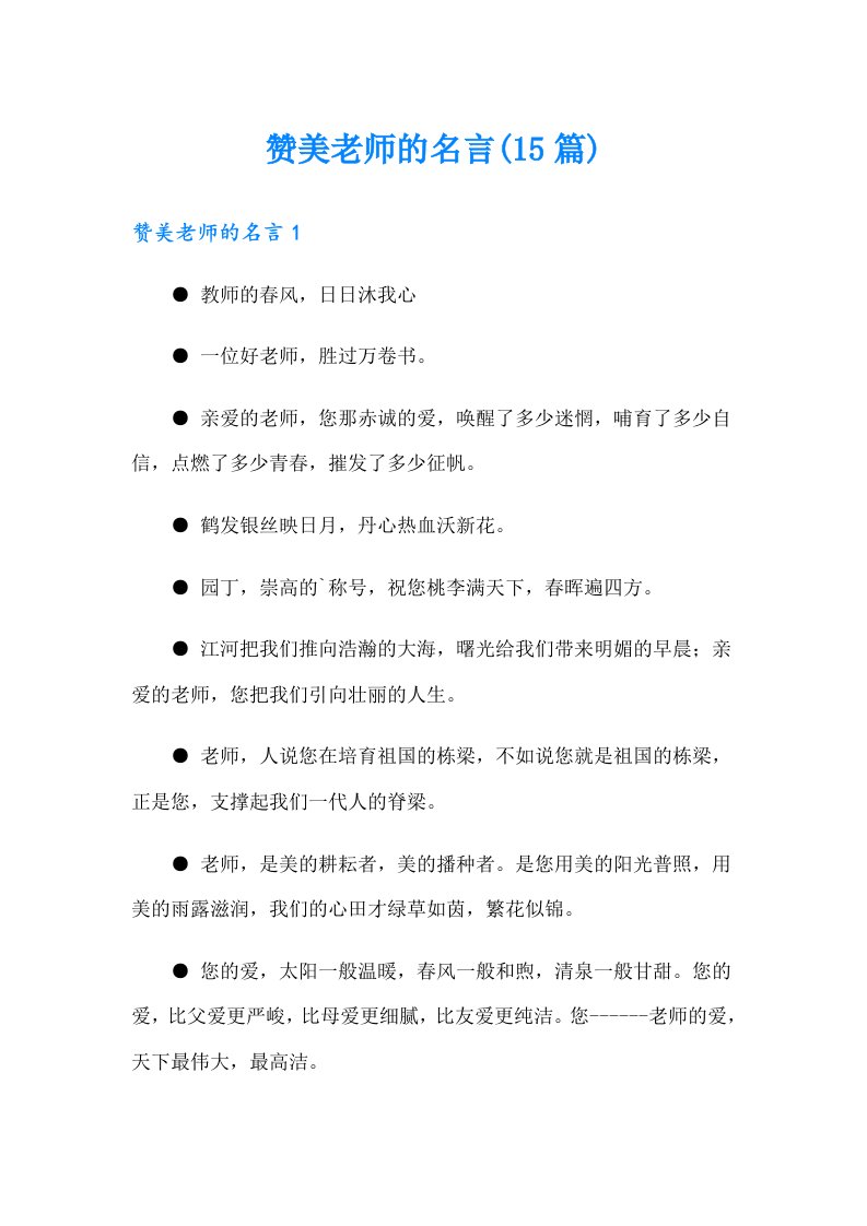 赞美老师的名言(15篇)