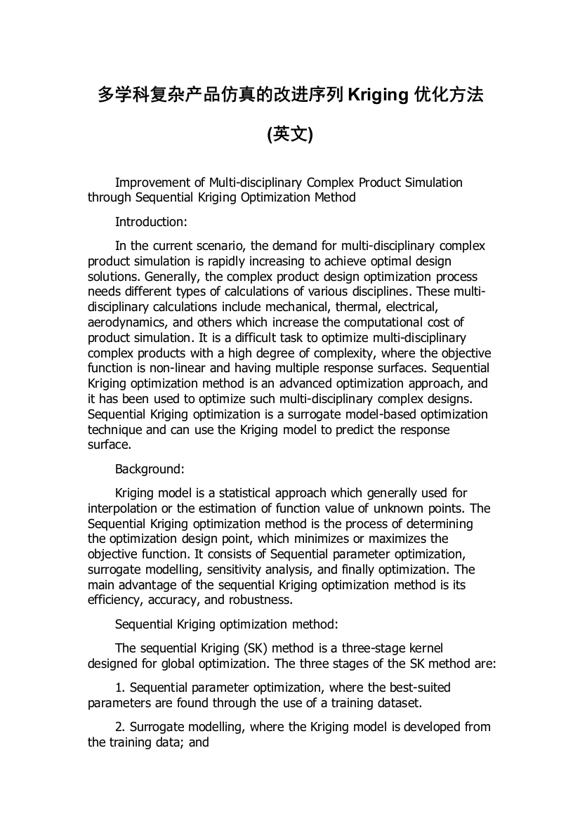 多学科复杂产品仿真的改进序列Kriging优化方法(英文)